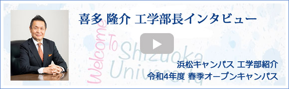 静岡大学工学部 2022年度春季オープンキャンパス 喜多隆介工学部長インタビュー