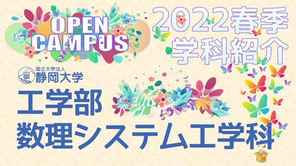 静岡大学工学部 数理システム工学科 2022年度春季オープンキャンパス 学科紹介
