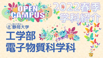 静岡大学工学部 電子物質科学科 2022年度春季オープンキャンパス 学科紹介