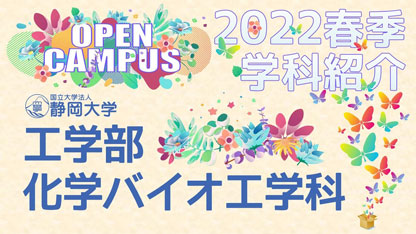 静岡大学工学部 化学バイオ工学科 2022年度春季オープンキャンパス 学科紹介