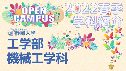 静岡大学工学部 機械工学科 2022年度春季オープンキャンパス 学科紹介