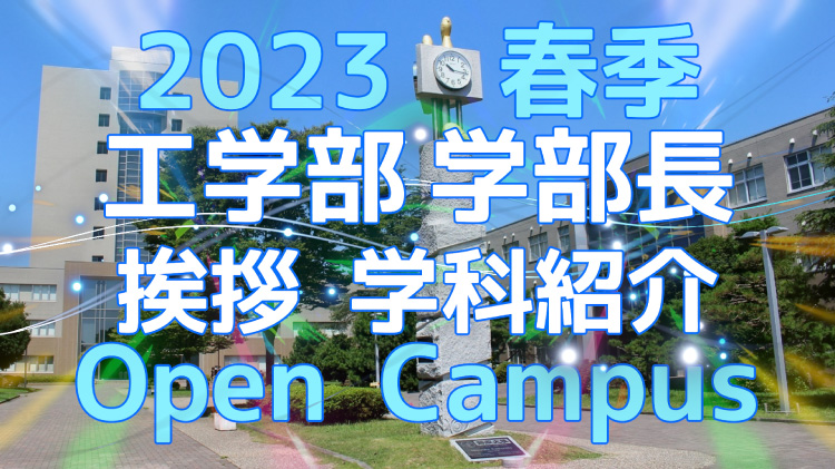 静岡大学工学部 春季オープンキャンパス 2023年 福田 充宏 工学部長