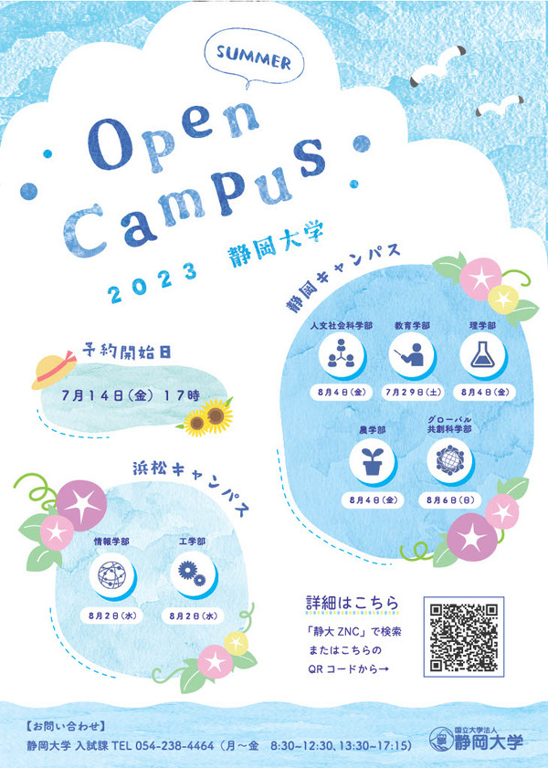 静岡大学工学部 2022年度夏季オープンキャンパス
