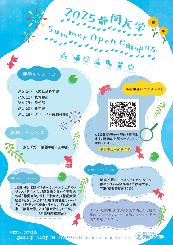 静岡大学工学部 2025年度夏季オープンキャンパス