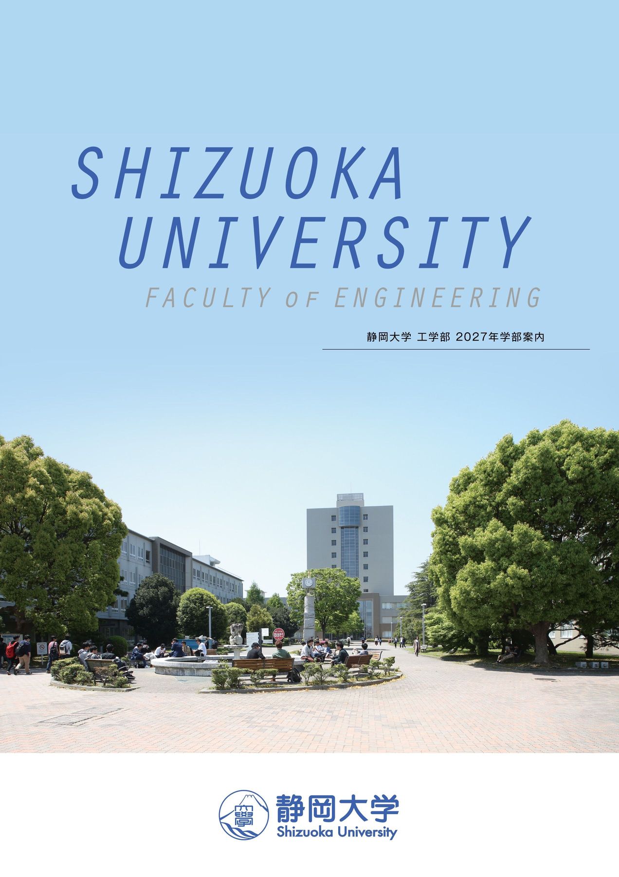 静岡 大学 工学部