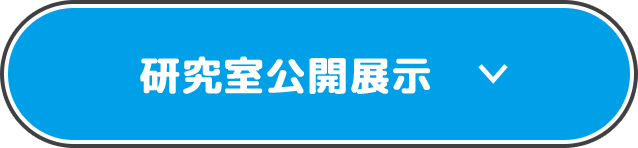 研究室公開展示