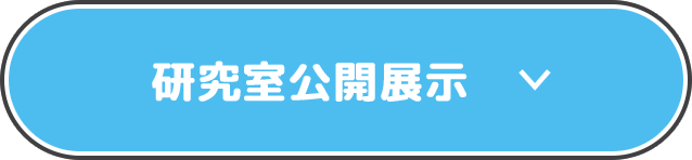 研究室公開展示