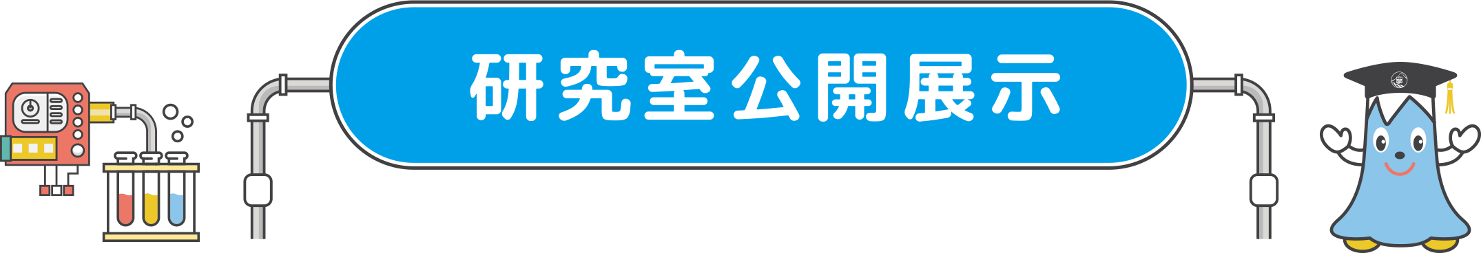 研究室公開展示