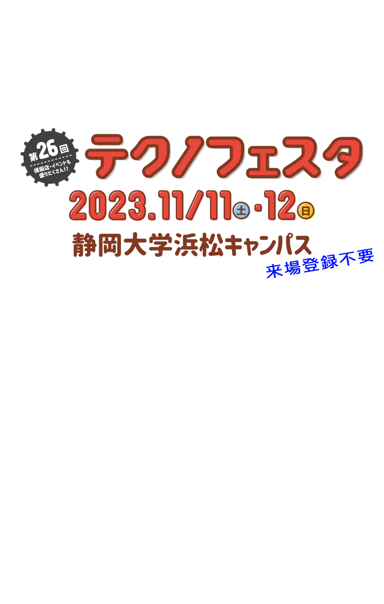 2023/11/11、12　静岡大学浜松キャンバス