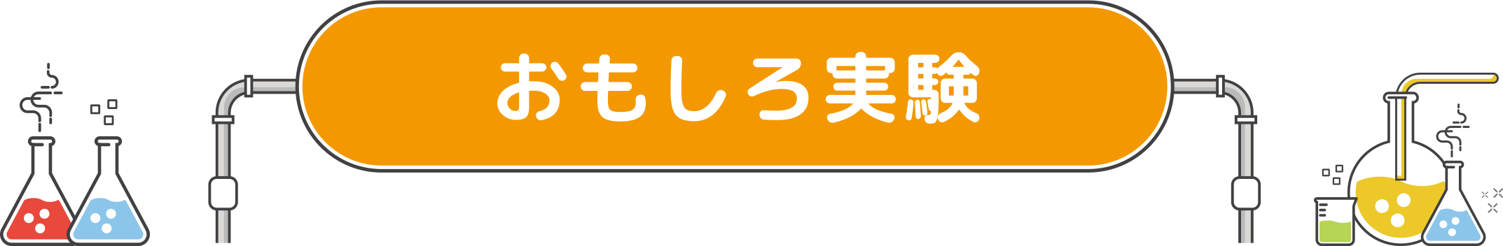 おもしろ実験