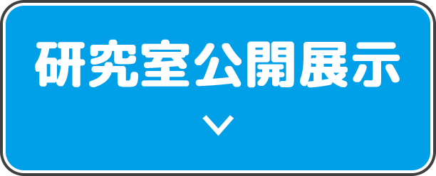 研究室公開展示