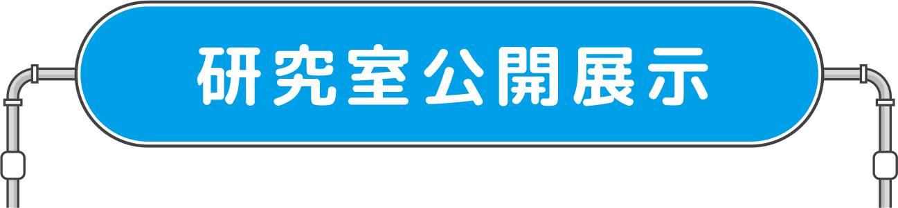 研究室公開展示