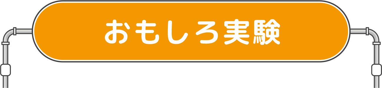 おもしろ実験