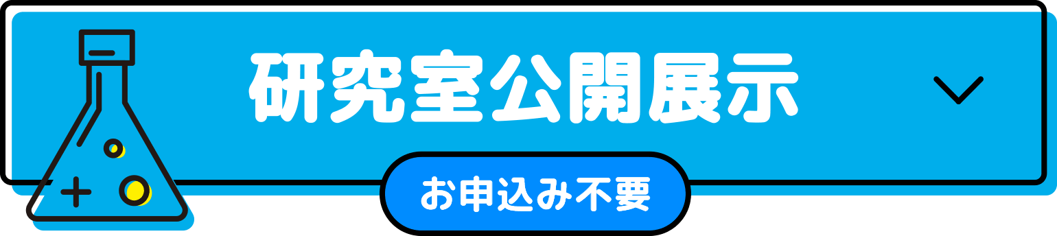 研究室公開展示 （お申し込み不要）