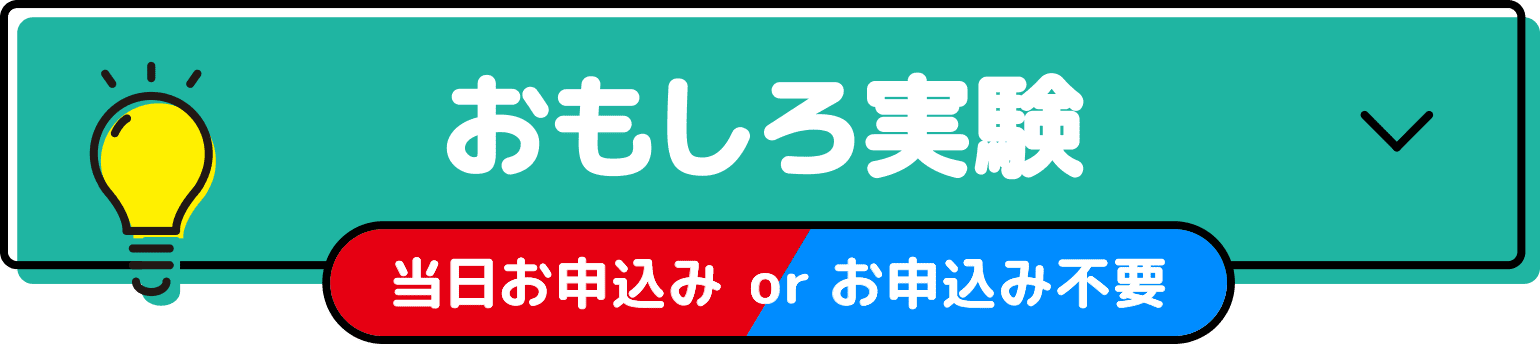 おもしろ実験 （当日お申込み or お申し込み不要）