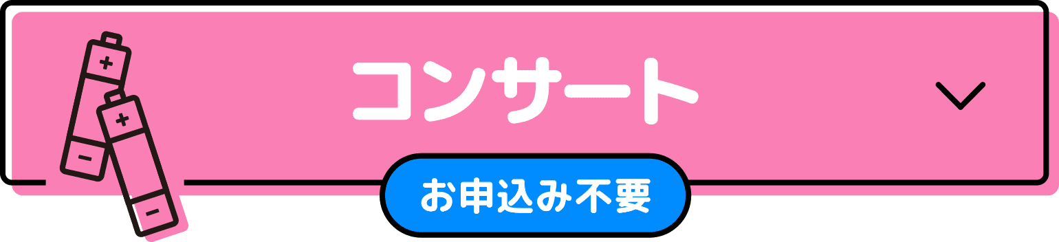 コンサート（お申し込み不要）