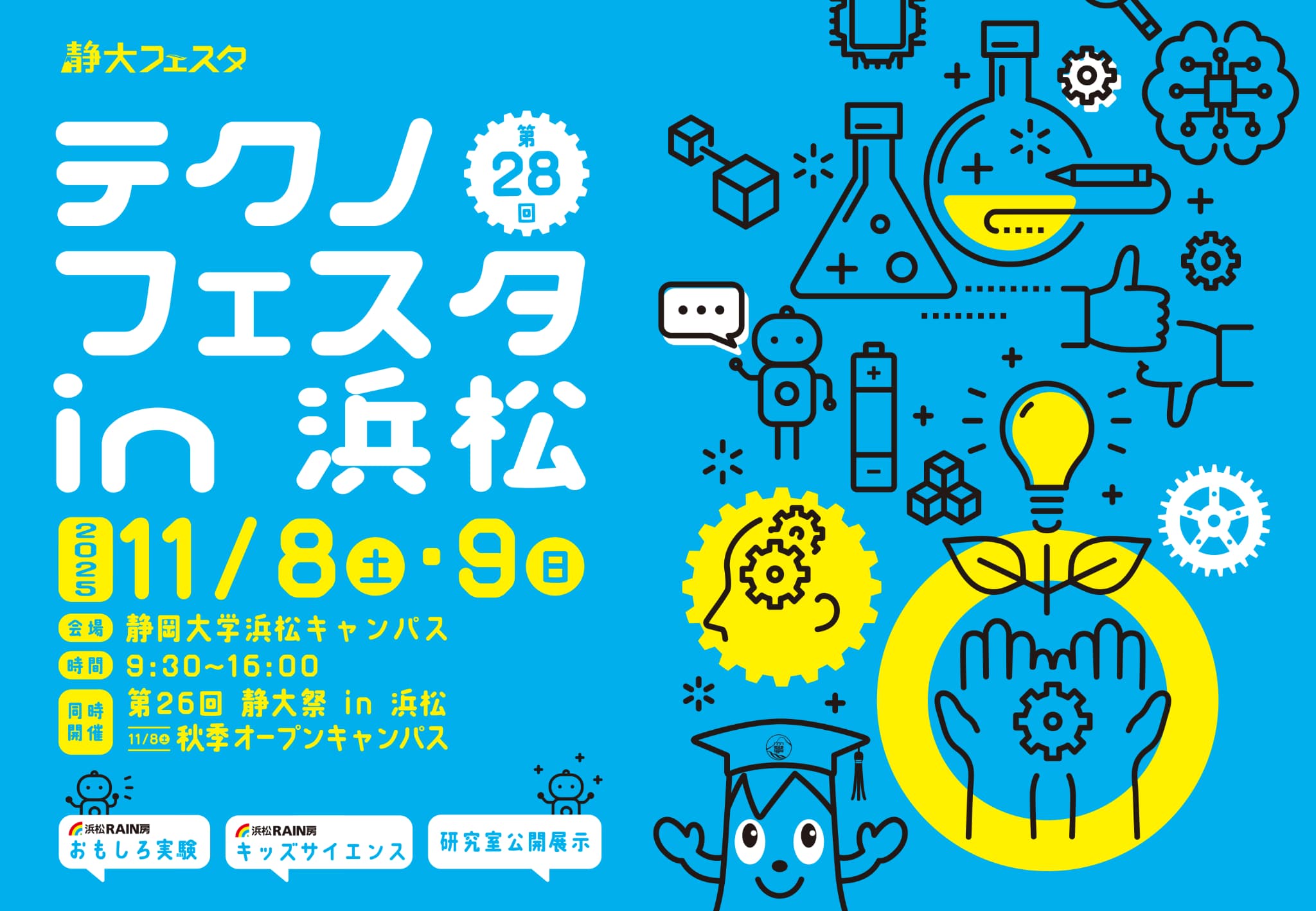 第28回 テクノフェスタ