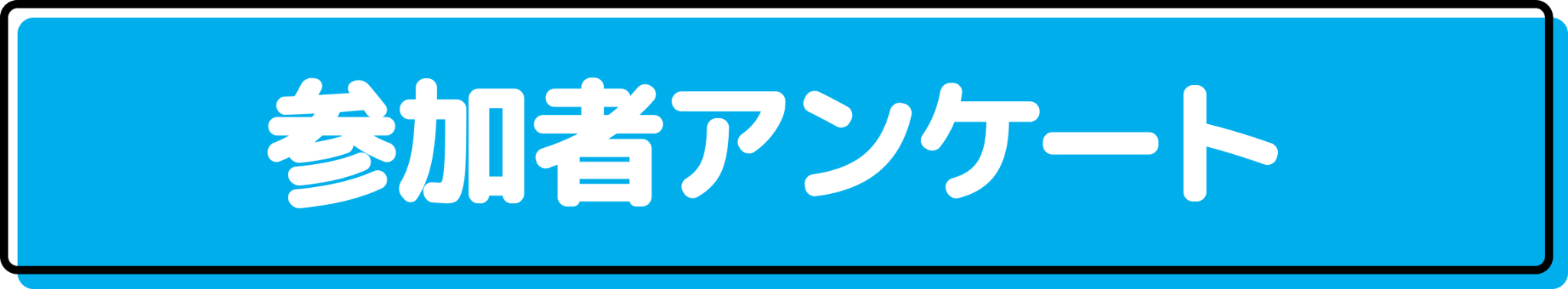 参加者アンケート