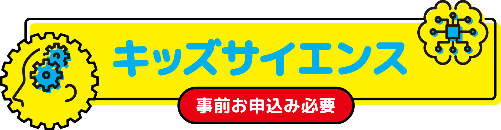 キッズサイエンス （事前お申込み必要）