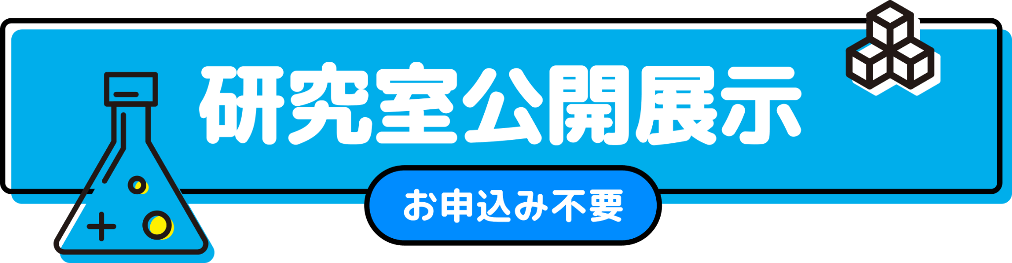 研究室公開展示 （お申し込み不要）