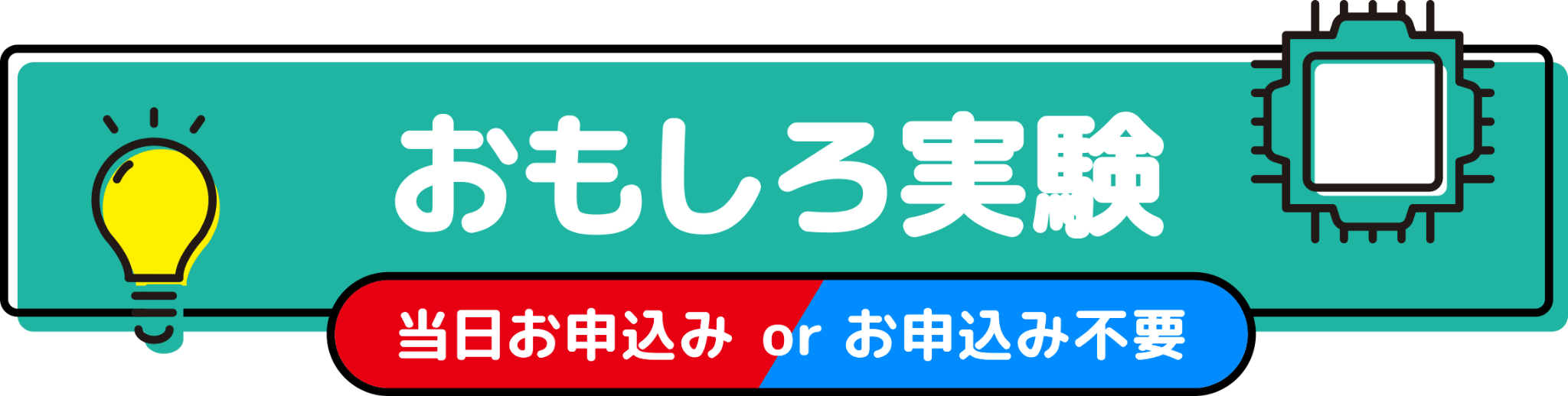 おもしろ実験 （当日お申込み or お申し込み不要）