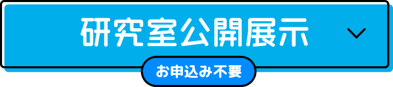 研究室公開展示 （お申し込み不要）