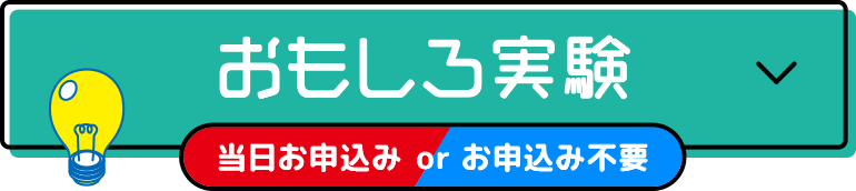 おもしろ実験 （当日お申込み or お申し込み不要）