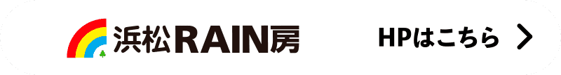 浜松RAIN房　HRはこちら