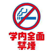 学内全面禁煙