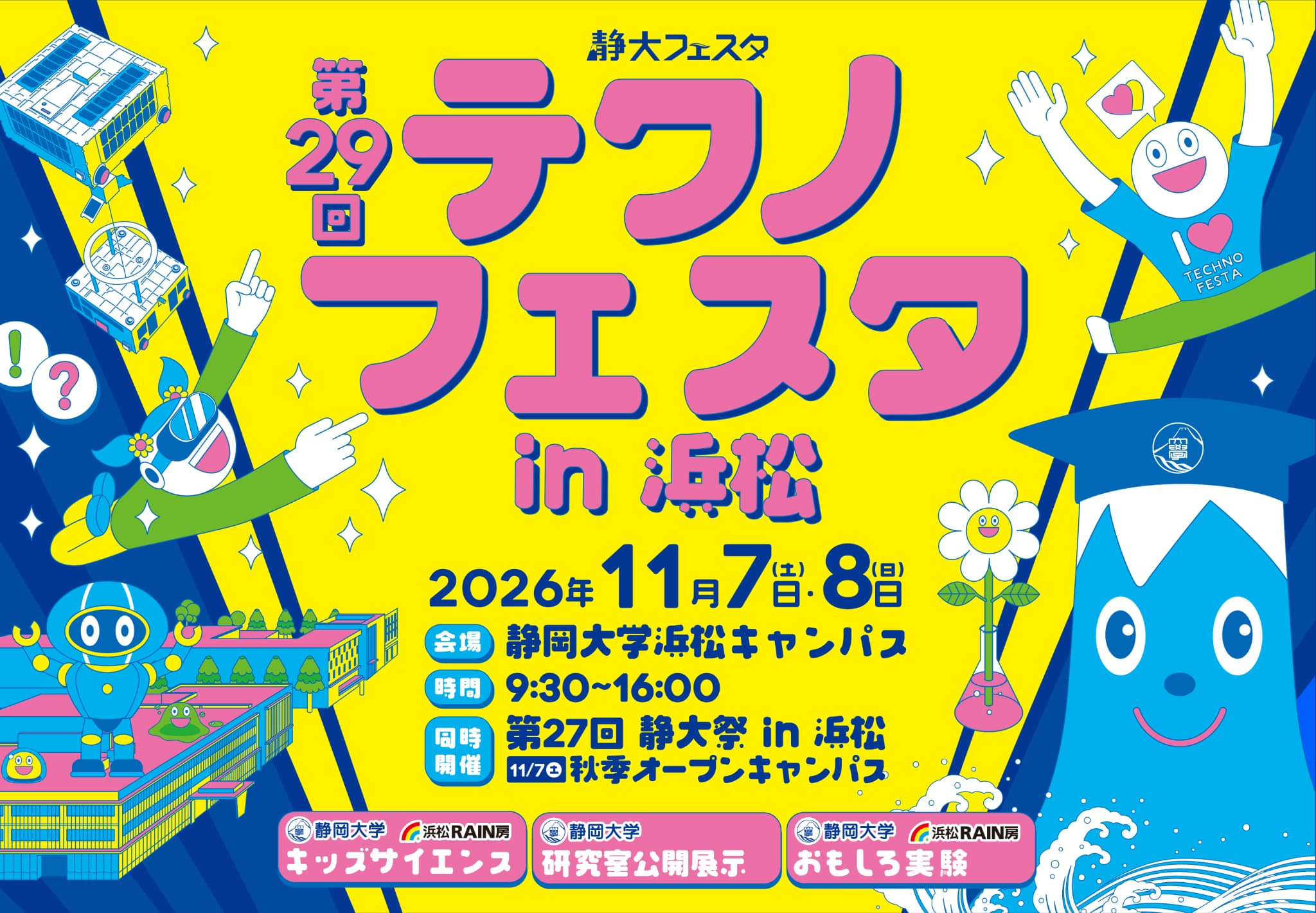 第29回 テクノフェスタ