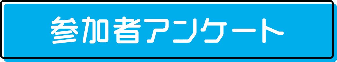 参加者アンケート
