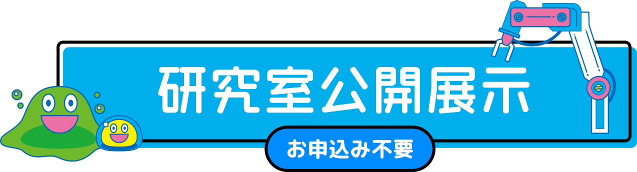 研究室公開展示 （お申し込み不要）