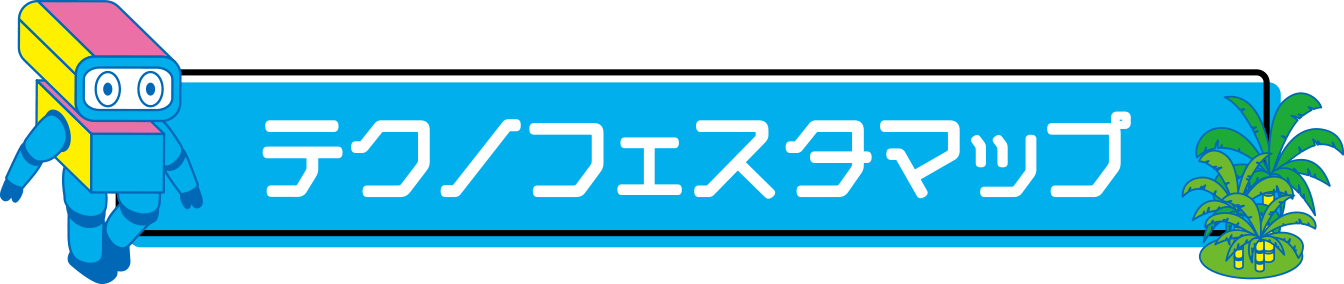 テクノフェスタマップ