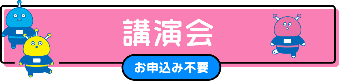 講演会（お申し込み不要）
