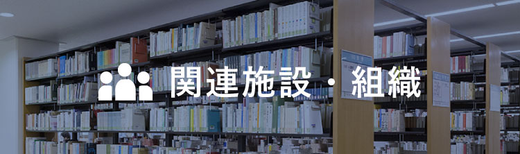 関連施設・組織