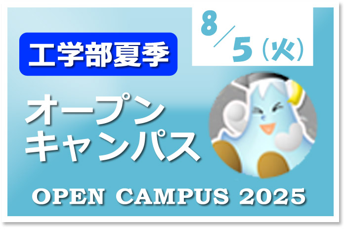 https://www.eng.shizuoka.ac.jp/admission/opencampus/2025summer/