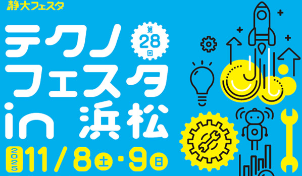 テクノフェスタ2025