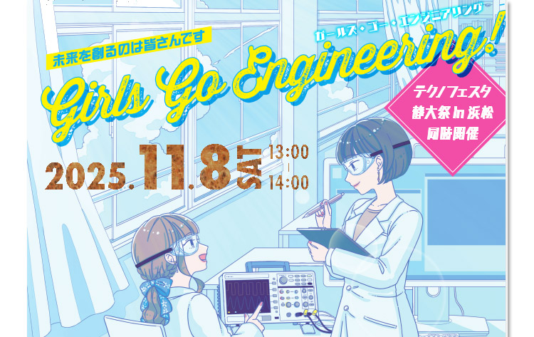 女子中高生のための工学系進路選択セミナー（11月8日開催）