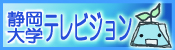 静岡大学テレビジョン